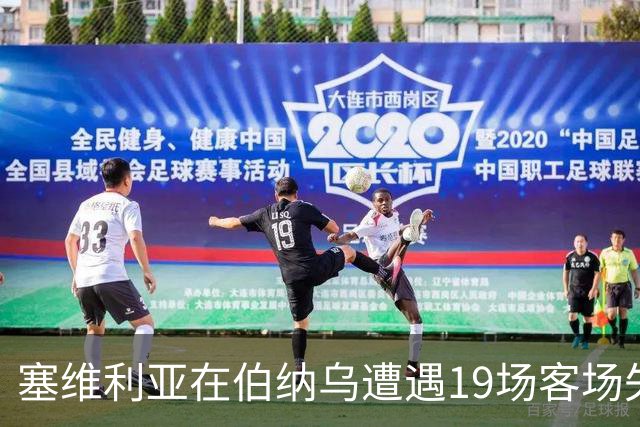 塞维利亚在伯纳乌遭遇19场客场失利，历史第二