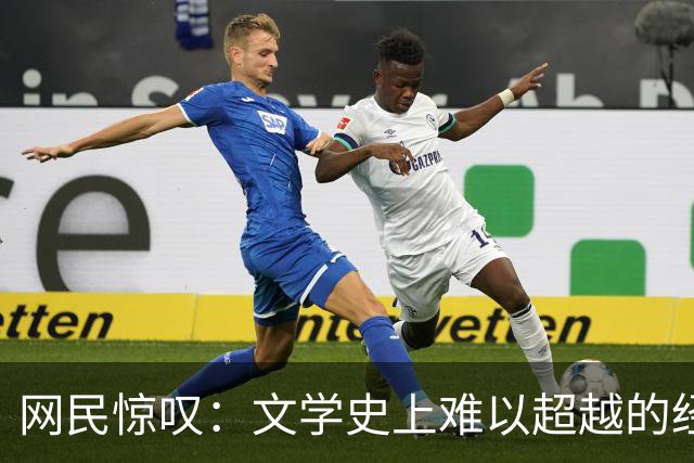 网民惊叹：文学史上难以超越的经典比喻！