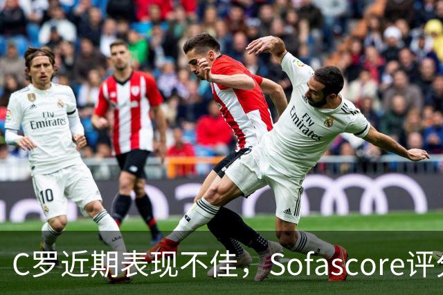C罗近期表现不佳，Sofascore评分创个人新低